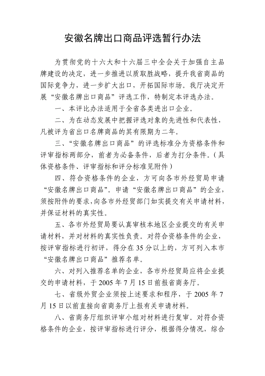 安徽名牌出口商品评选暂行办法_第1页