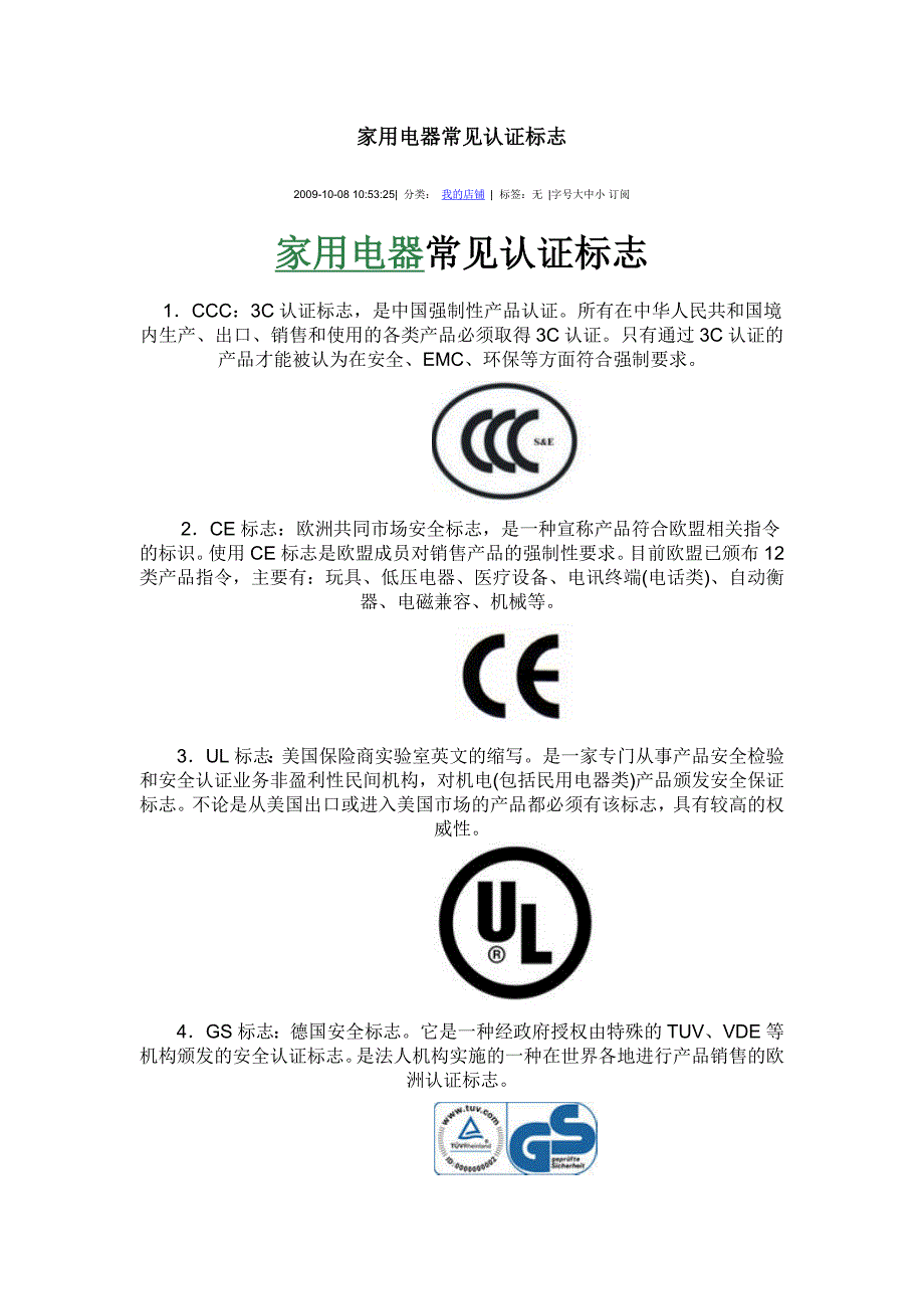 小家电常用认证_第1页