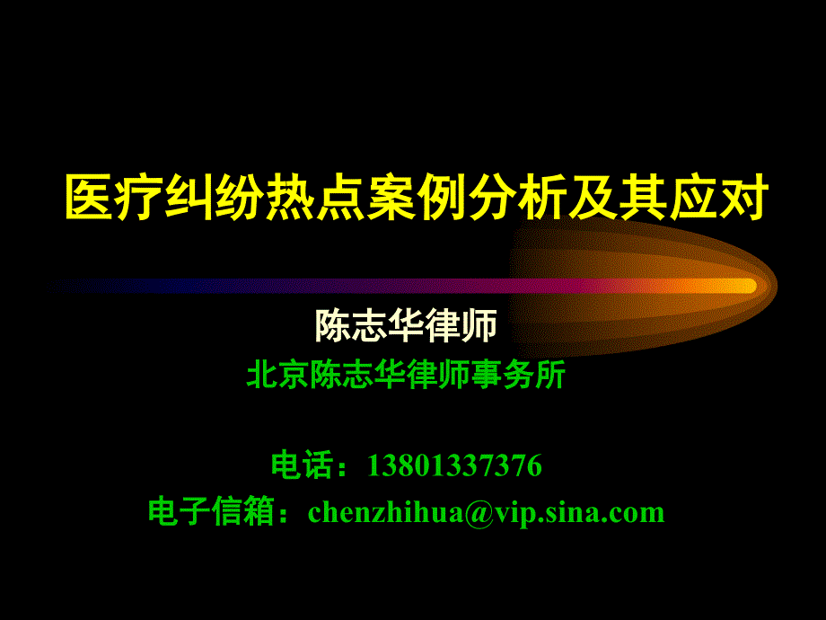 医疗纠纷热点案例分析及其应对_第1页