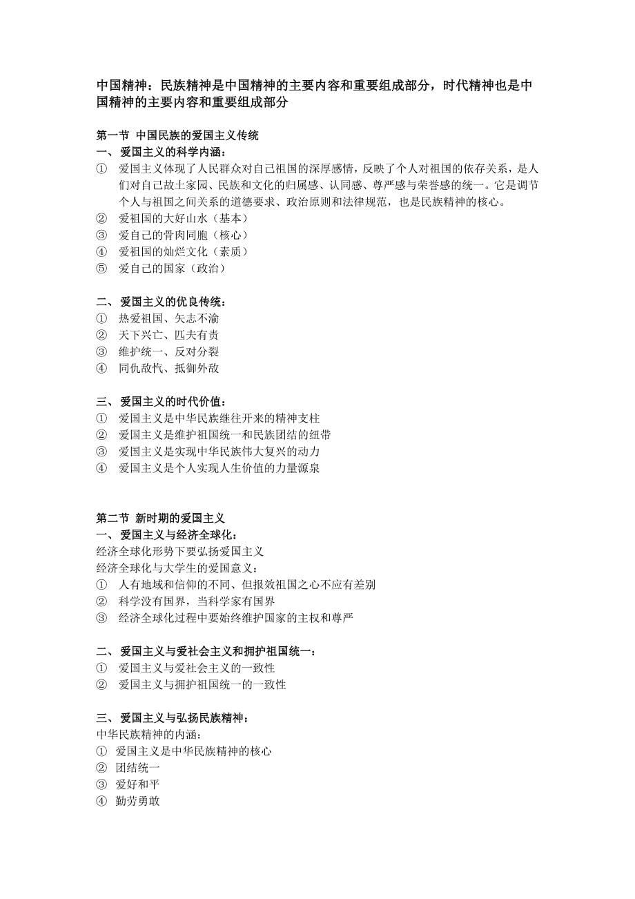 大学思修基础课提纲最终修正版_第5页