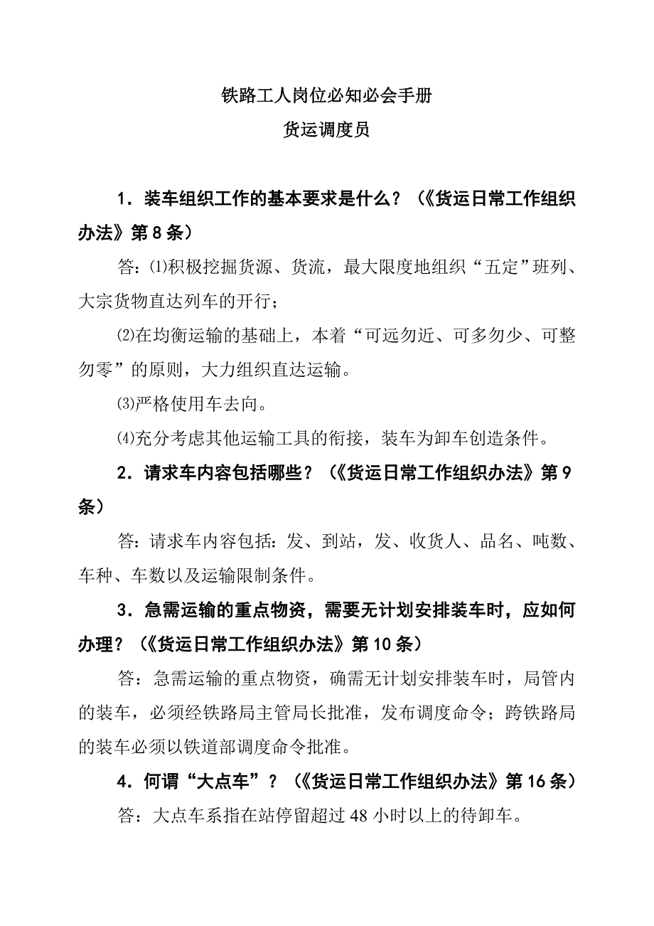 货运调度员必知必会手册_第1页