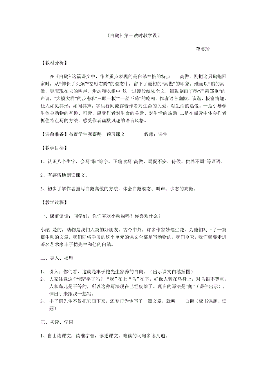 白鹅第一教时教学设计_第1页