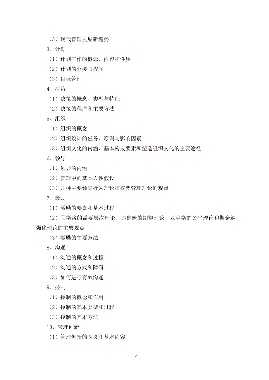 西北师范大学专升本招生管理科学专业考试大纲_第3页