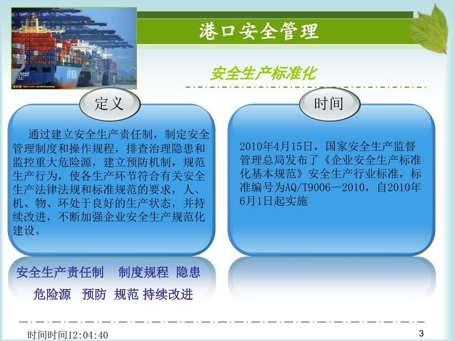 港口码头安全生产管理_第3页