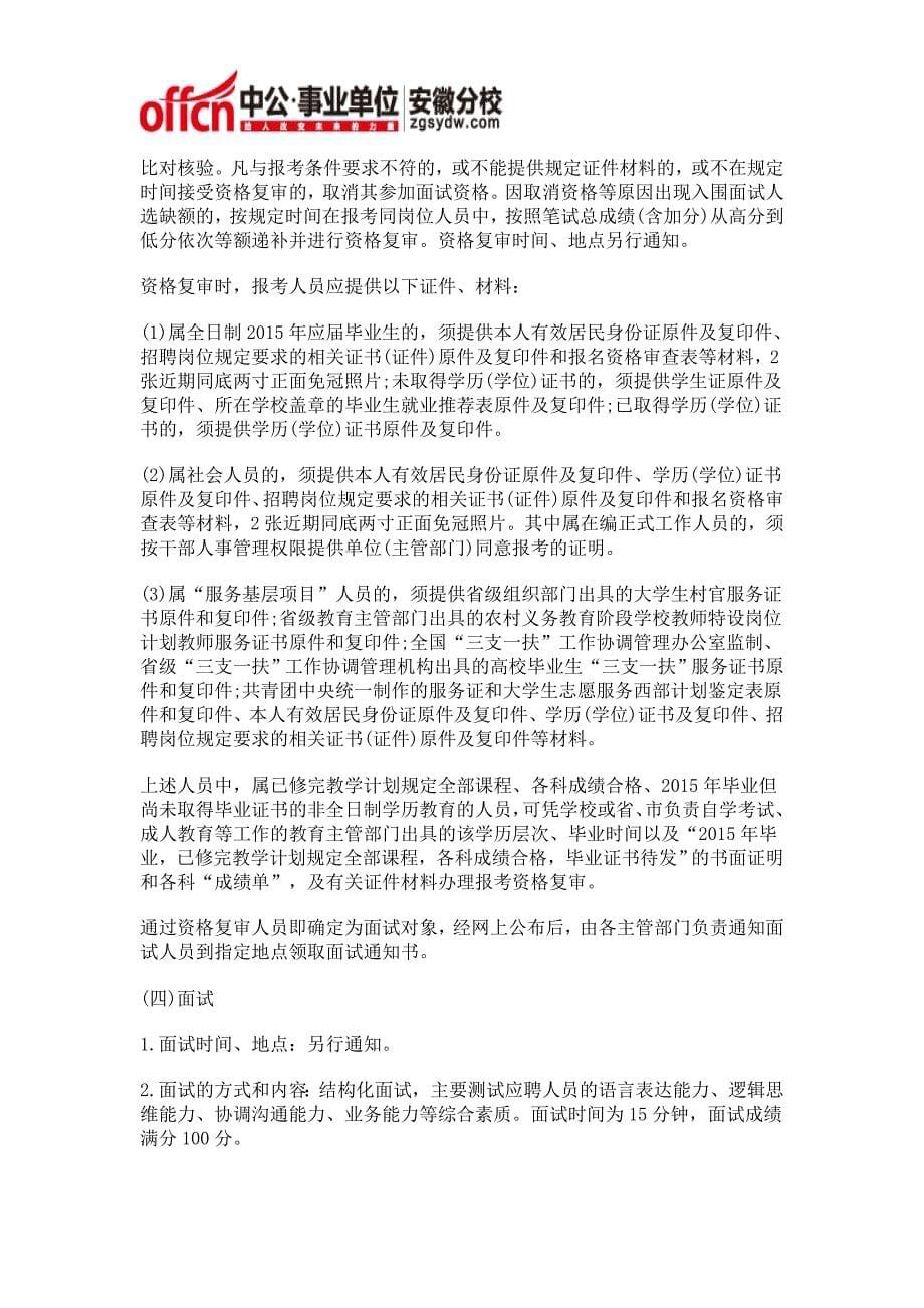 2015年安庆市望江县事业单位招聘报名时间_第5页
