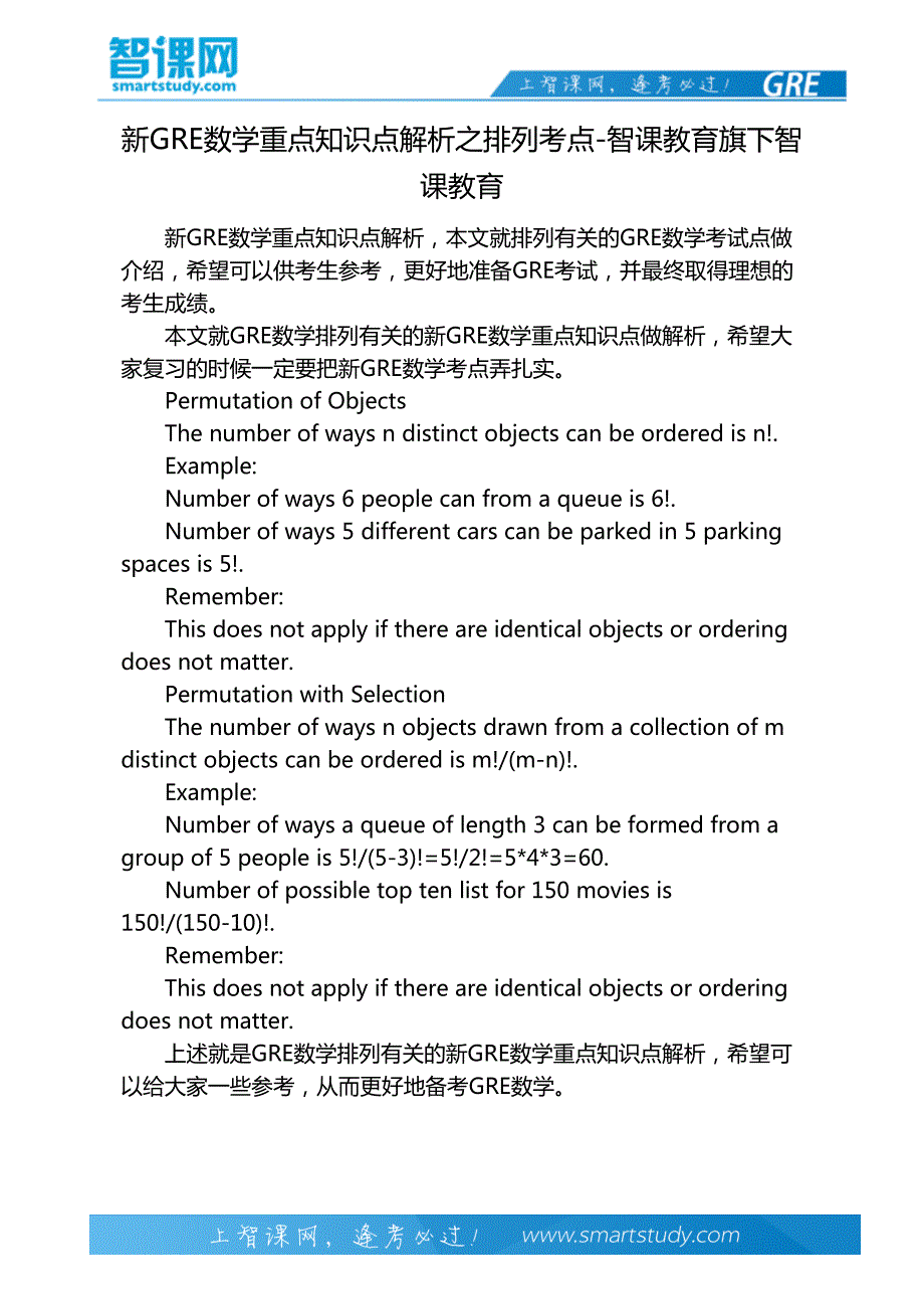 新GRE数学重点知识点解析之排列考点-智课教育旗下智课教育_第2页