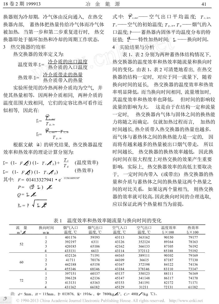 填充床蓄热式热交换器热工特性的实验研究_第3页