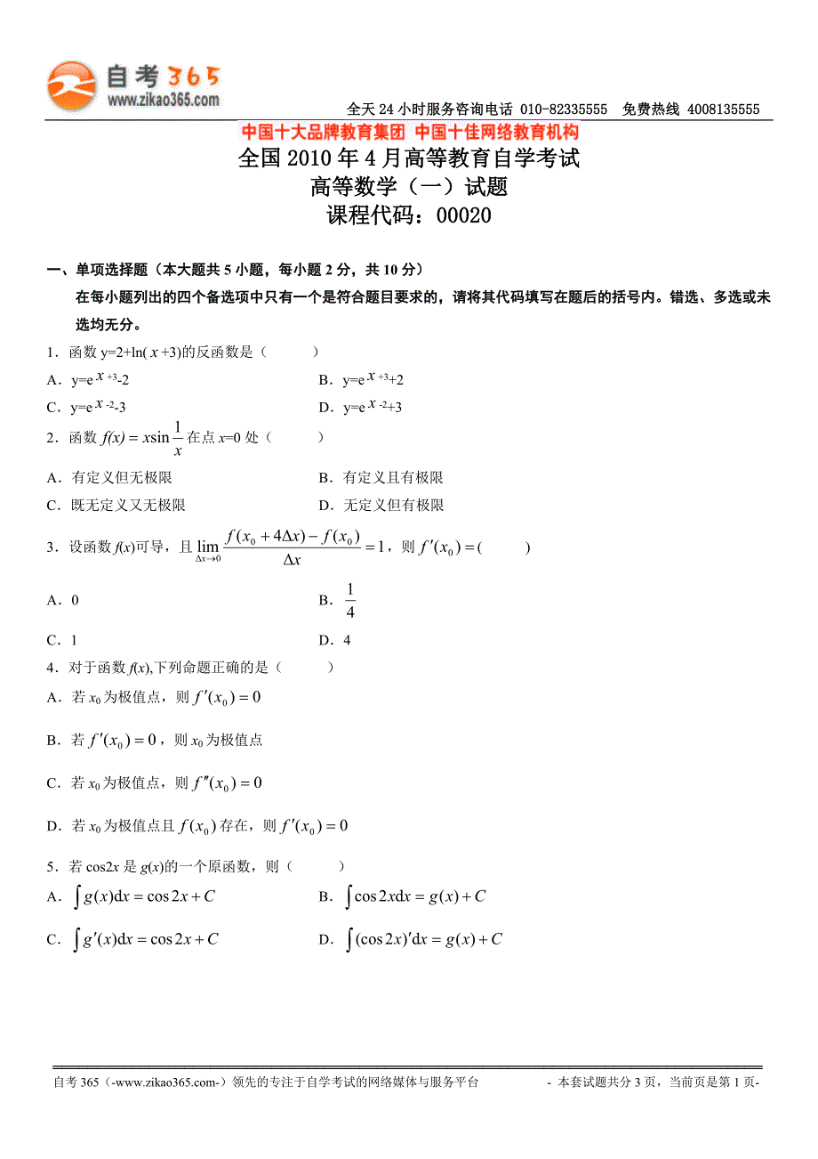 全国2010年4月高等教育自学考试高等数学（一）试题_第1页