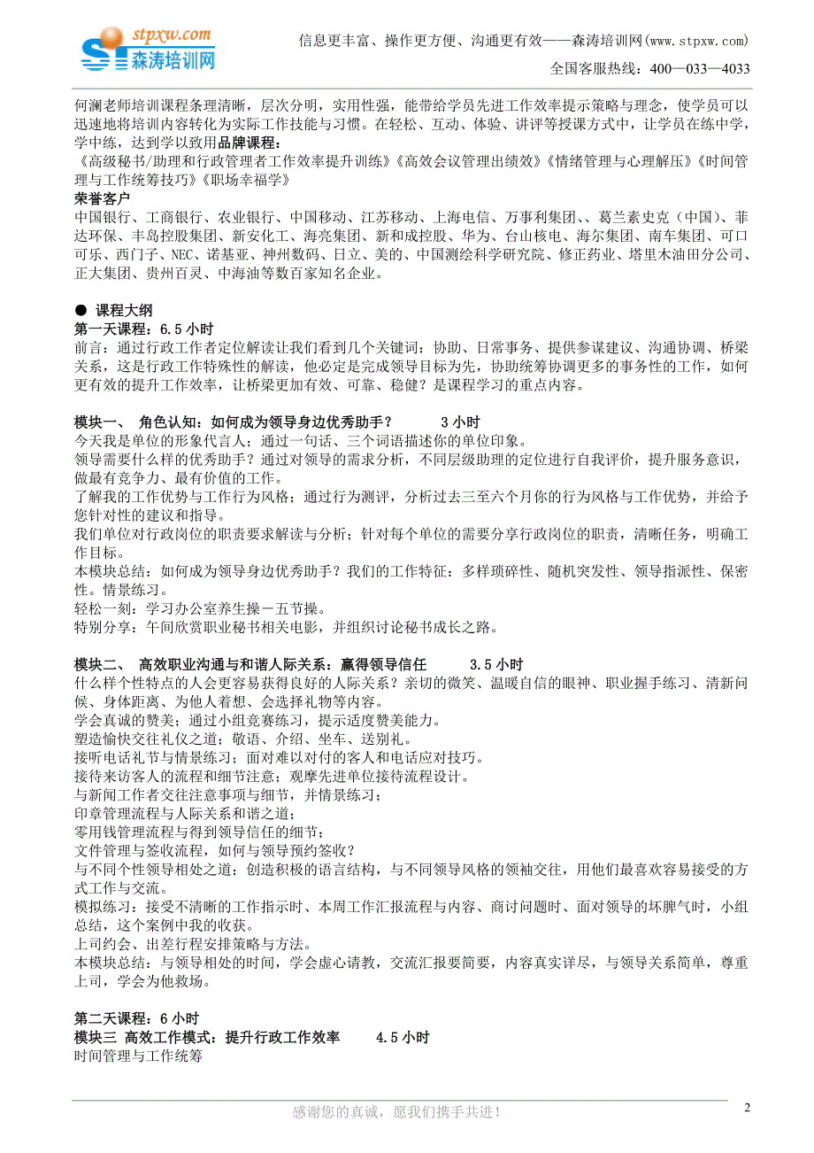 高级秘书、助理和行政管理者工作效率提升训练营(何澜)_第2页