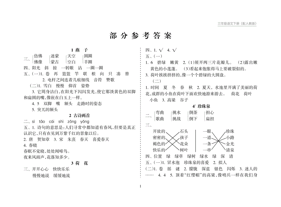 级语文人教下册答案定fit)_第1页