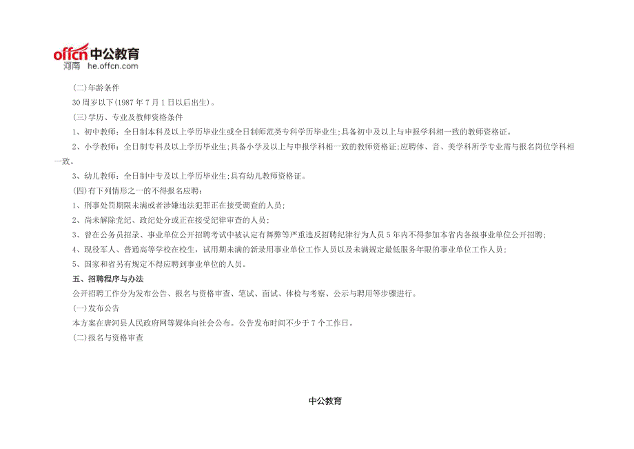 2017南阳唐河县教师招聘300人公告_第2页