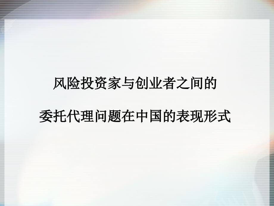 风险投资中的风险识别与控制策略_第3页