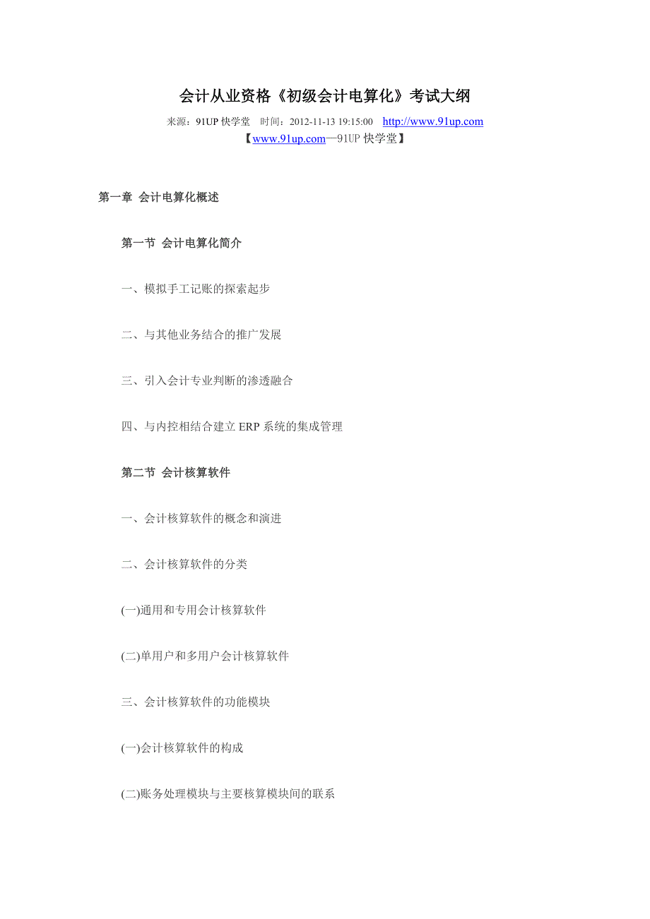 会计从业资格《初级会计电算化》考试大纲_第1页