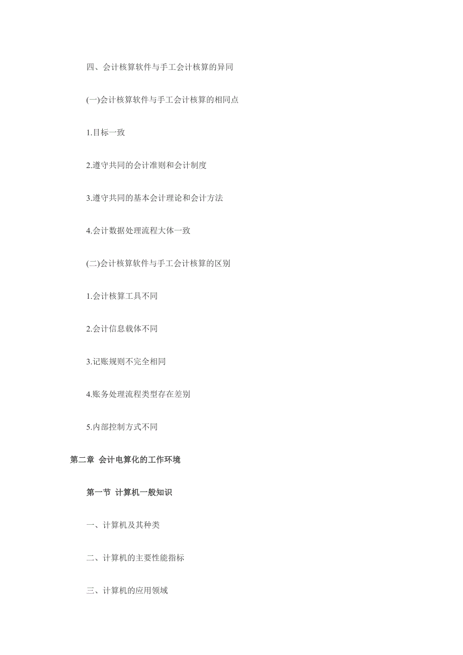 会计从业资格《初级会计电算化》考试大纲_第2页