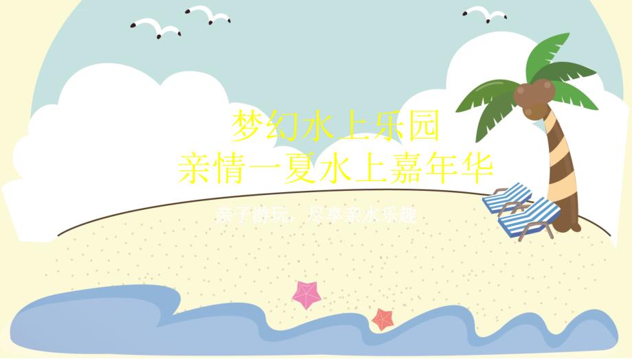 【亲情一夏，水上嘉年华】梦幻水上乐园夏日清凉亲子游活动策划方案_第1页