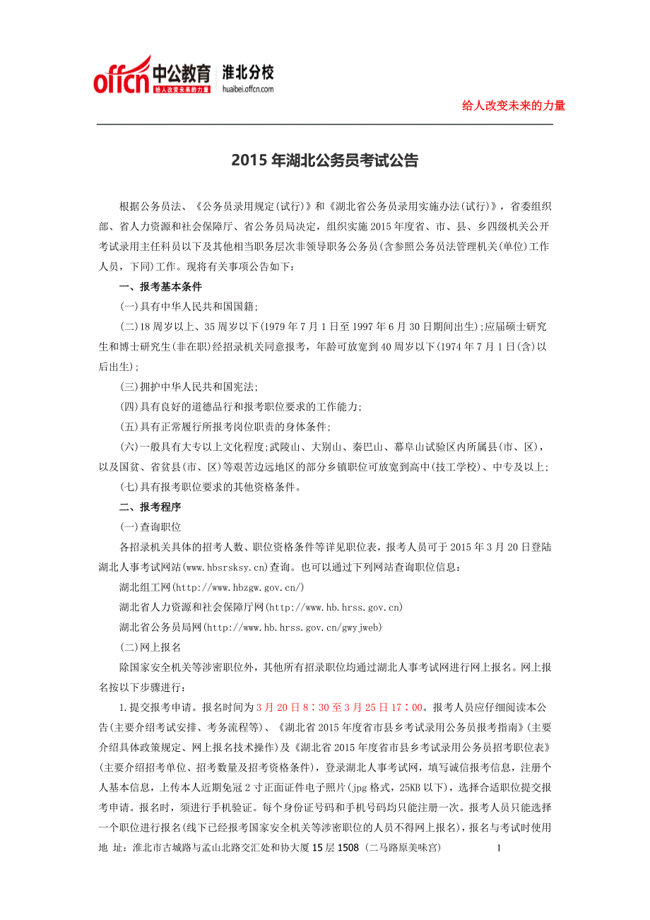 淮北公务员、事业单位考试复习指导---2015年湖北公务员考试公告_第1页