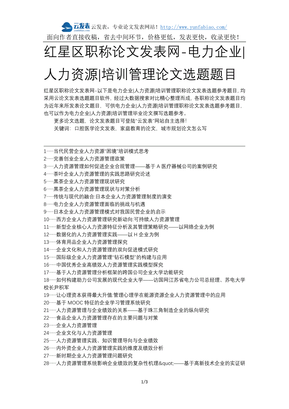 红星区职称论文发表网-电力企业人力资源培训管理论文选题题目_第1页