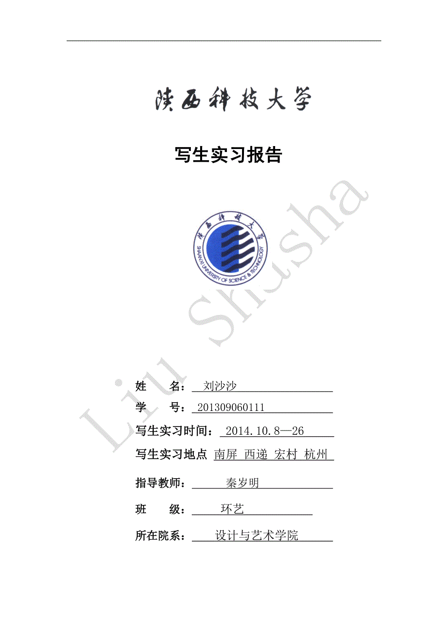 安徽写生实习报告 环境设计刘沙沙_第1页