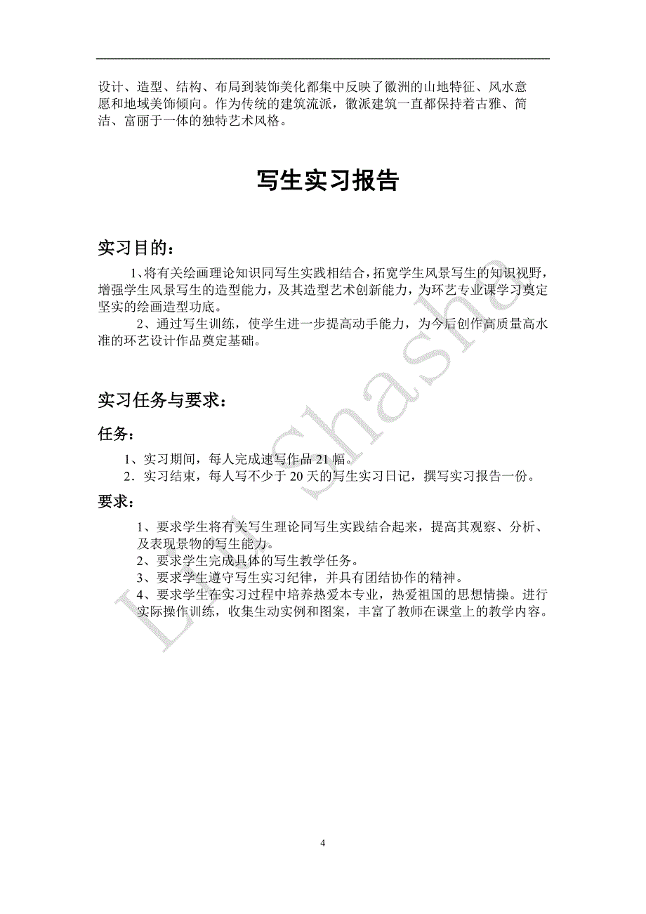 安徽写生实习报告 环境设计刘沙沙_第4页