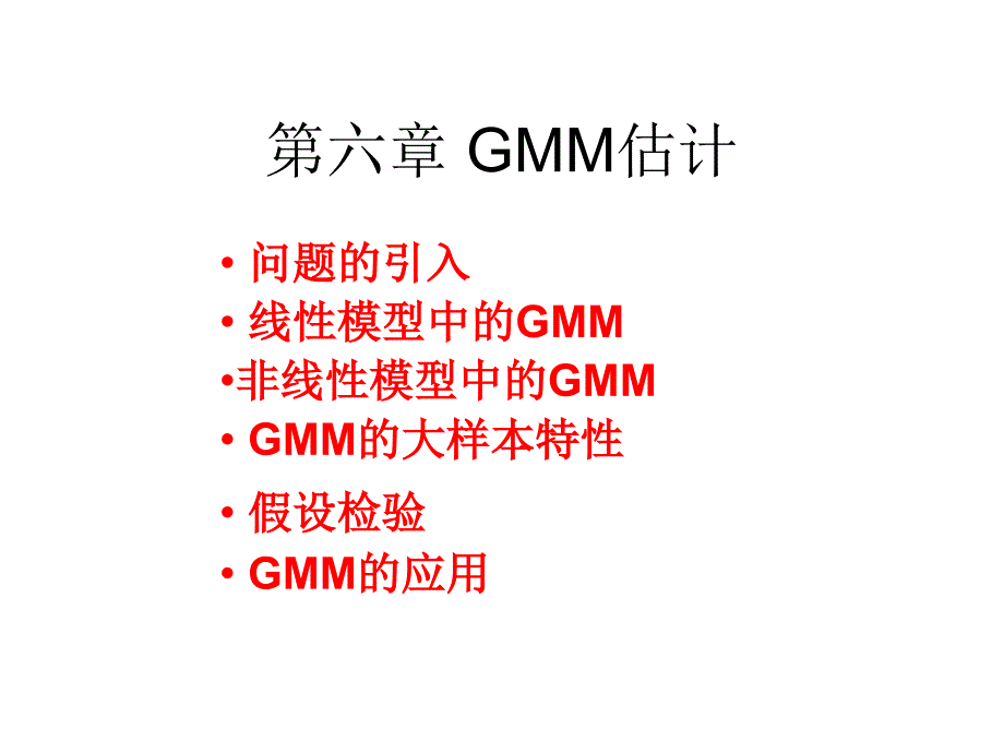 清华计量 6 GMM估计_第1页