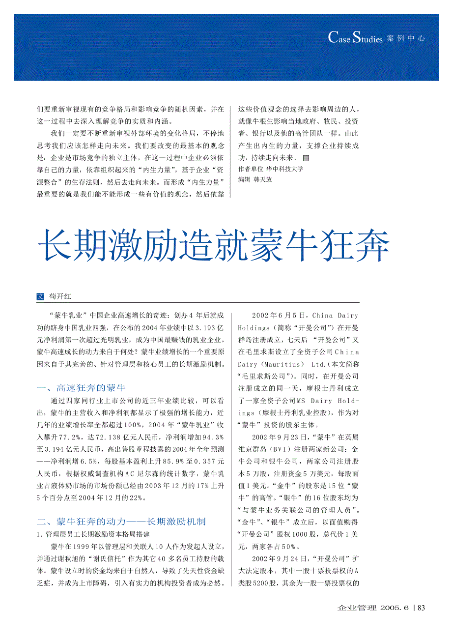 长期激励造就蒙牛狂奔_第1页