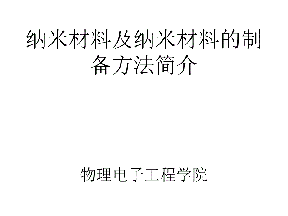 纳米材料及纳米材料的制备方法简介_第1页