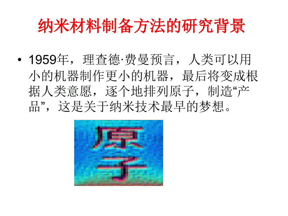 纳米材料及纳米材料的制备方法简介_第3页