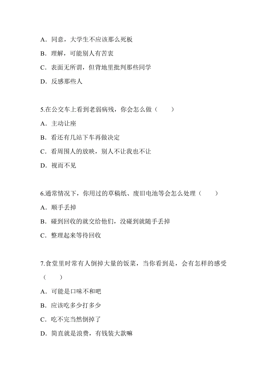 关于大学生社会公德观的调查问卷_第2页