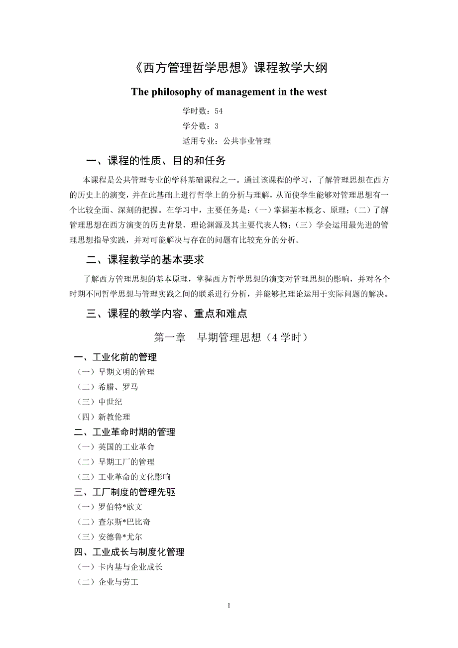 西方管理哲学思想课程教学大纲_第1页