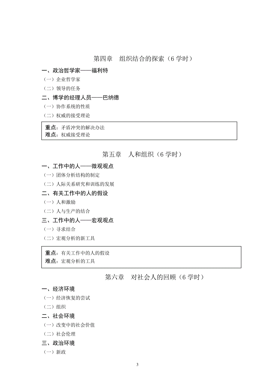 西方管理哲学思想课程教学大纲_第3页