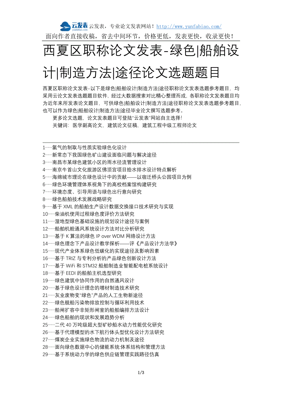 西夏区职称论文发表-绿色船舶设计制造方法途径论文选题题目_第1页