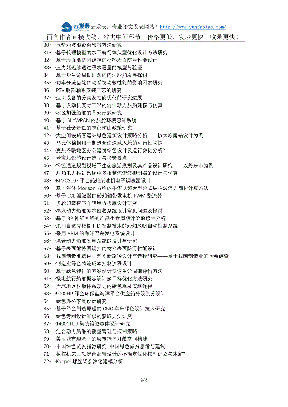 西夏区职称论文发表-绿色船舶设计制造方法途径论文选题题目_第2页