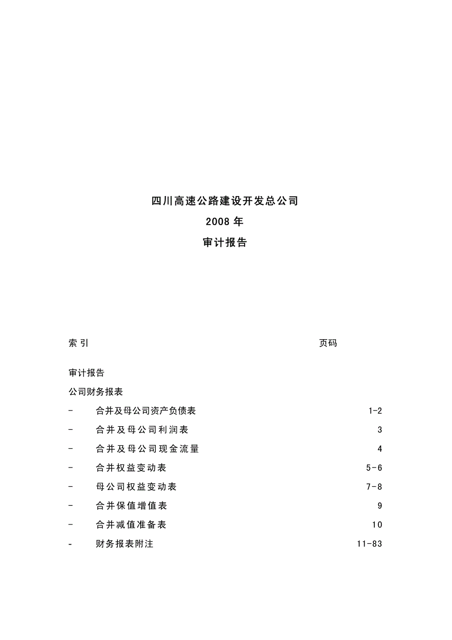 四川高速公路建设开发总公司_第1页