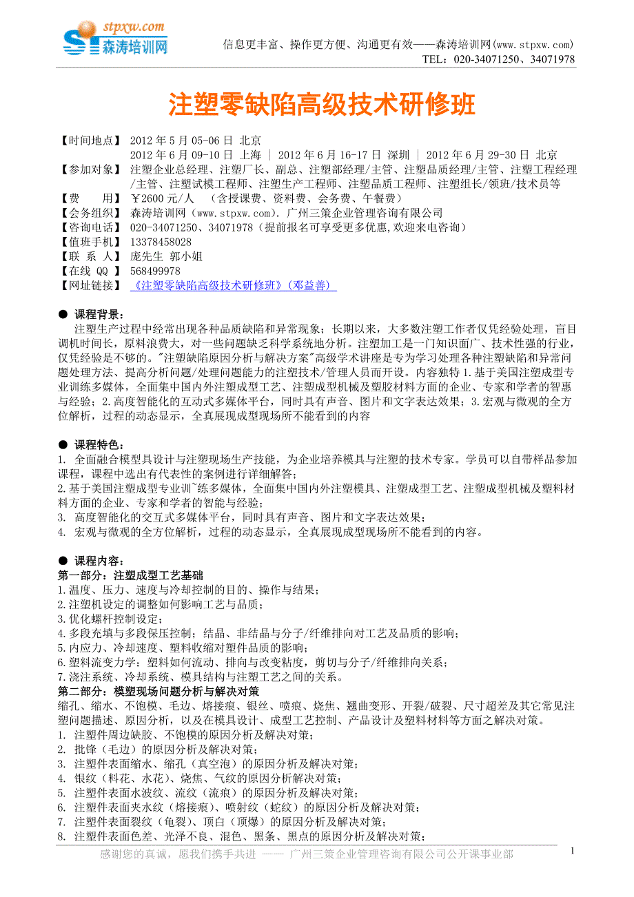 注塑零缺陷高级技术研修班(森涛培训)_第1页