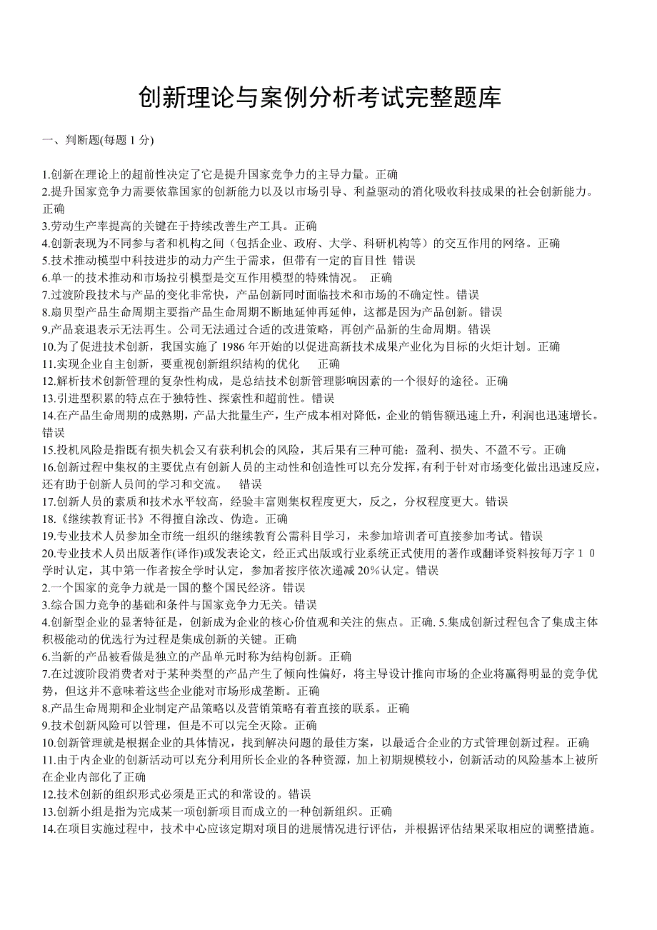 继续教育公需科目创新理论与案例分析完整考试题库_第1页