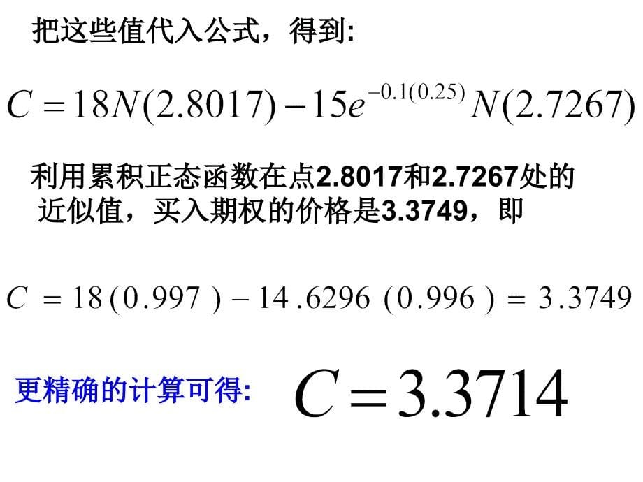 期权定价公式及其应用_05[2].05.25_第5页