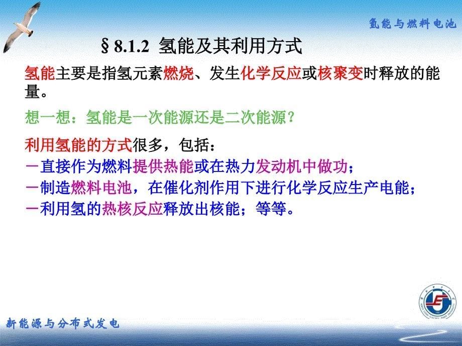 新能源与分布式发电技术08氢能与燃料电池_第5页