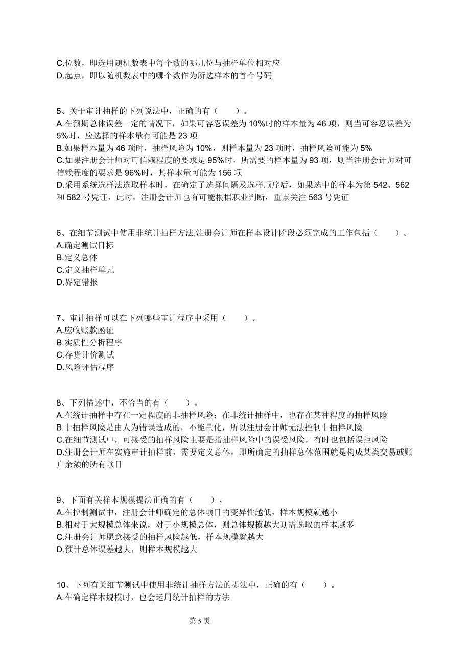 2012年注册会计师 审计 杨闻萍 习题班-练习sj_lx0801_第5页