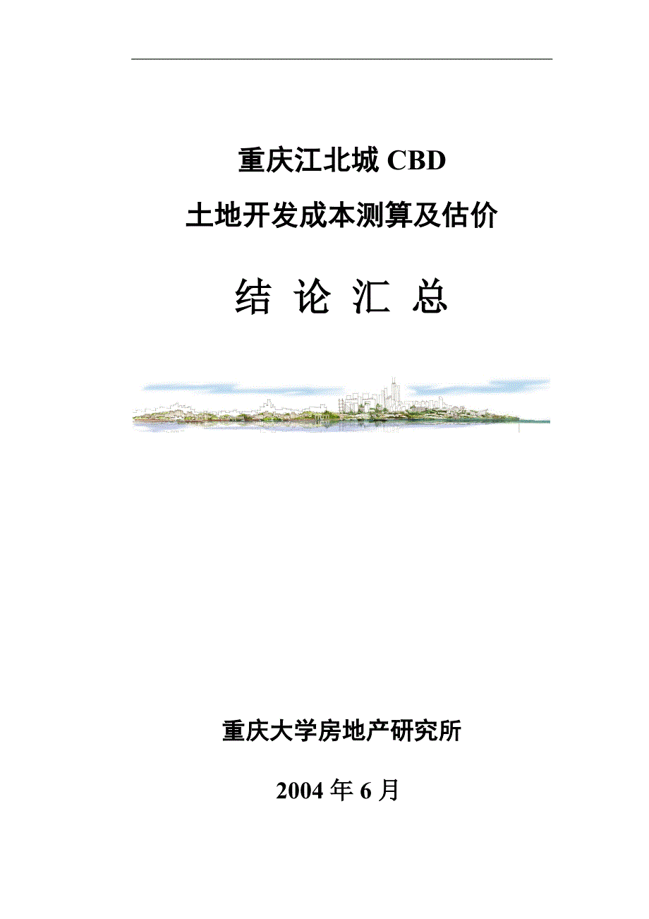 重庆市江某CBD开发策划报告----土地的开发价格测算_第1页