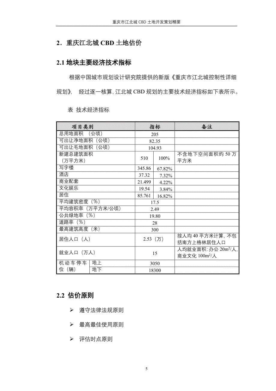 重庆市江某CBD开发策划报告----土地的开发价格测算_第5页