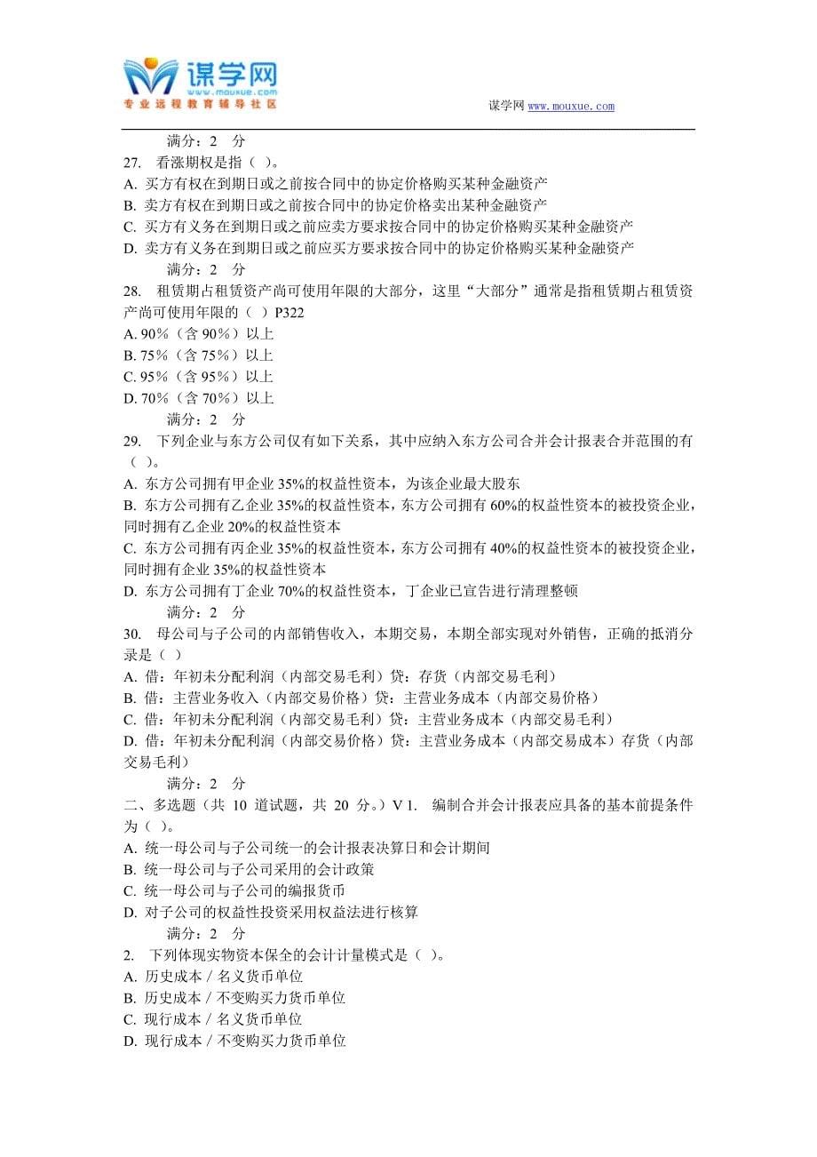 西安交通大学16年9月课程考试《高级财务会计》作业考核试题_第5页