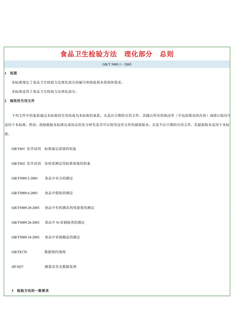 食品卫生检验方法理化部分总则_第1页