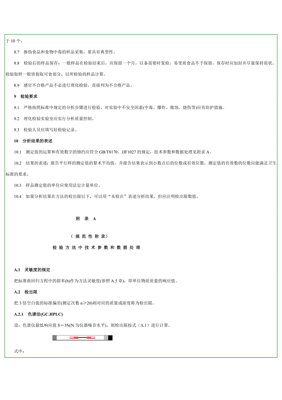 食品卫生检验方法理化部分总则_第4页