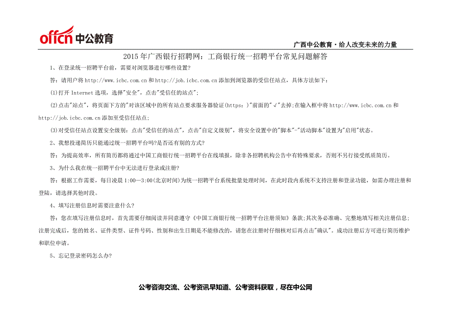 2015年广西银行招聘网：工商银行统一招聘平台常见问题解答_第1页