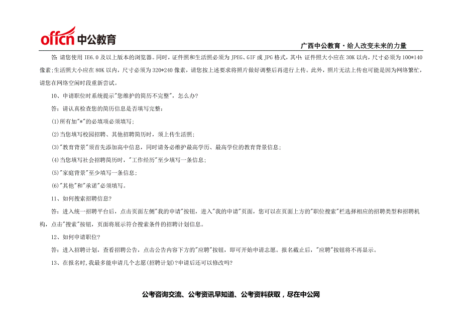 2015年广西银行招聘网：工商银行统一招聘平台常见问题解答_第3页