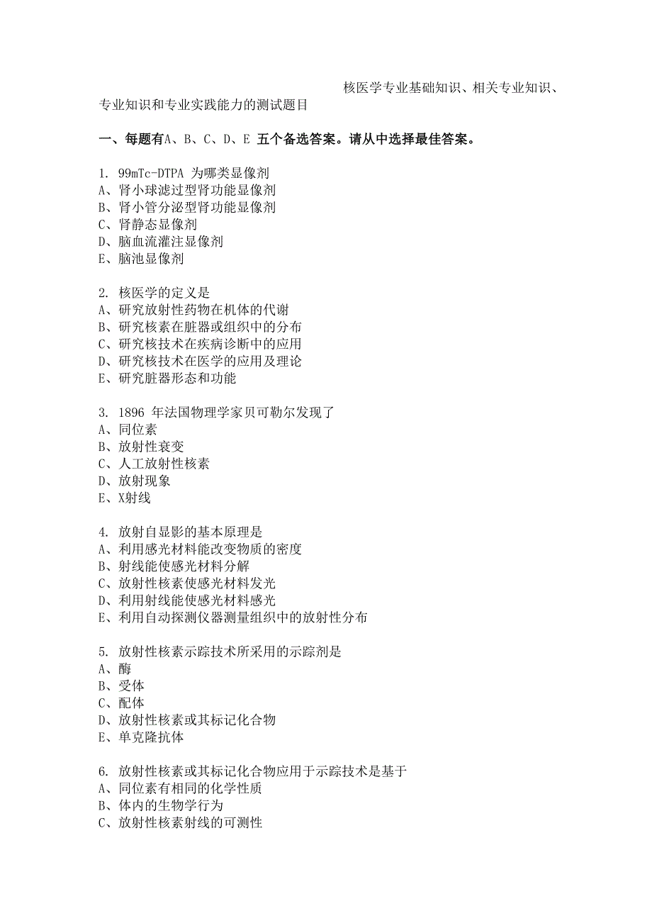 核医学专业基础知识考题 - 核医学专业基础知识、相关专业知识_第1页