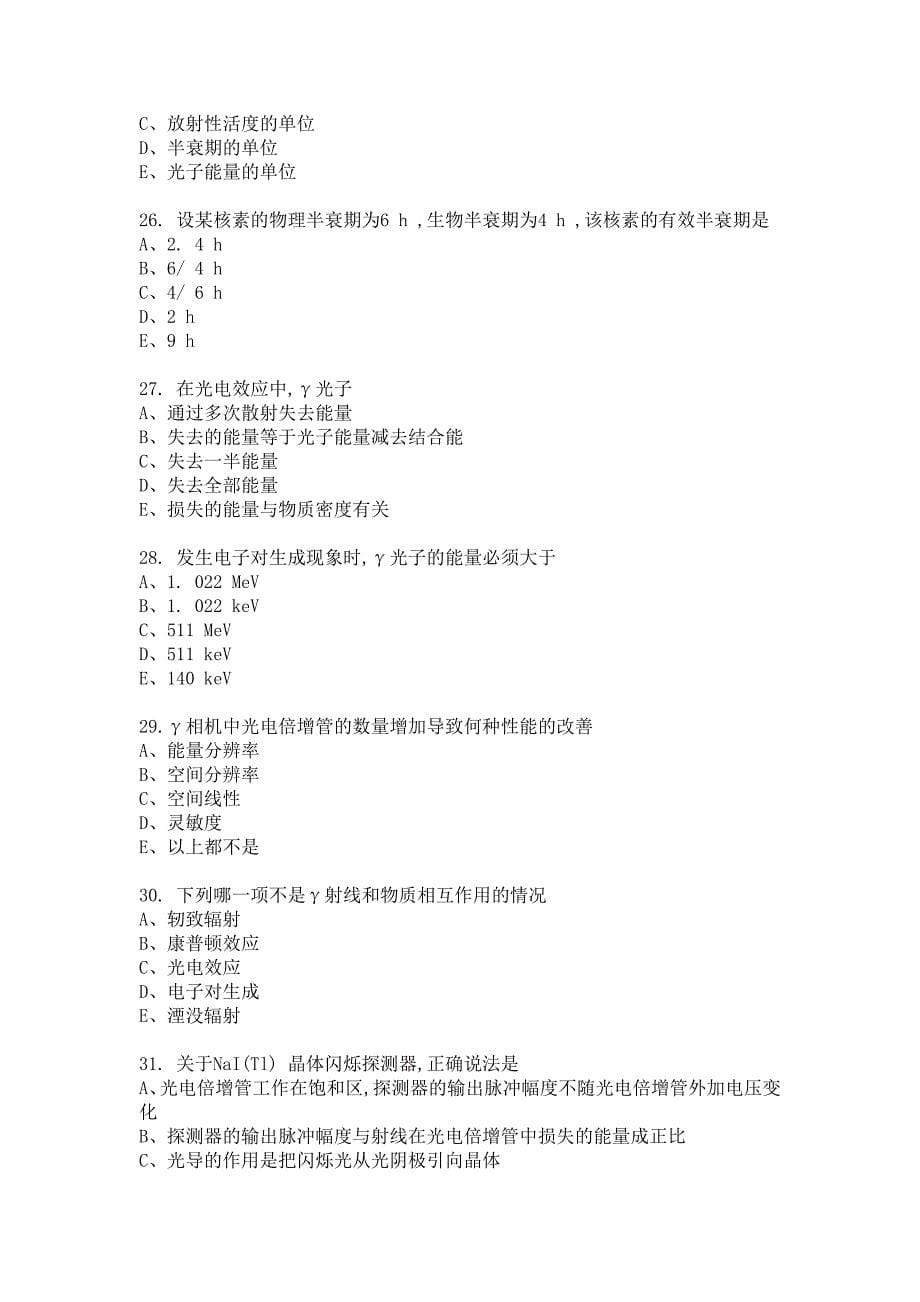 核医学专业基础知识考题 - 核医学专业基础知识、相关专业知识_第5页