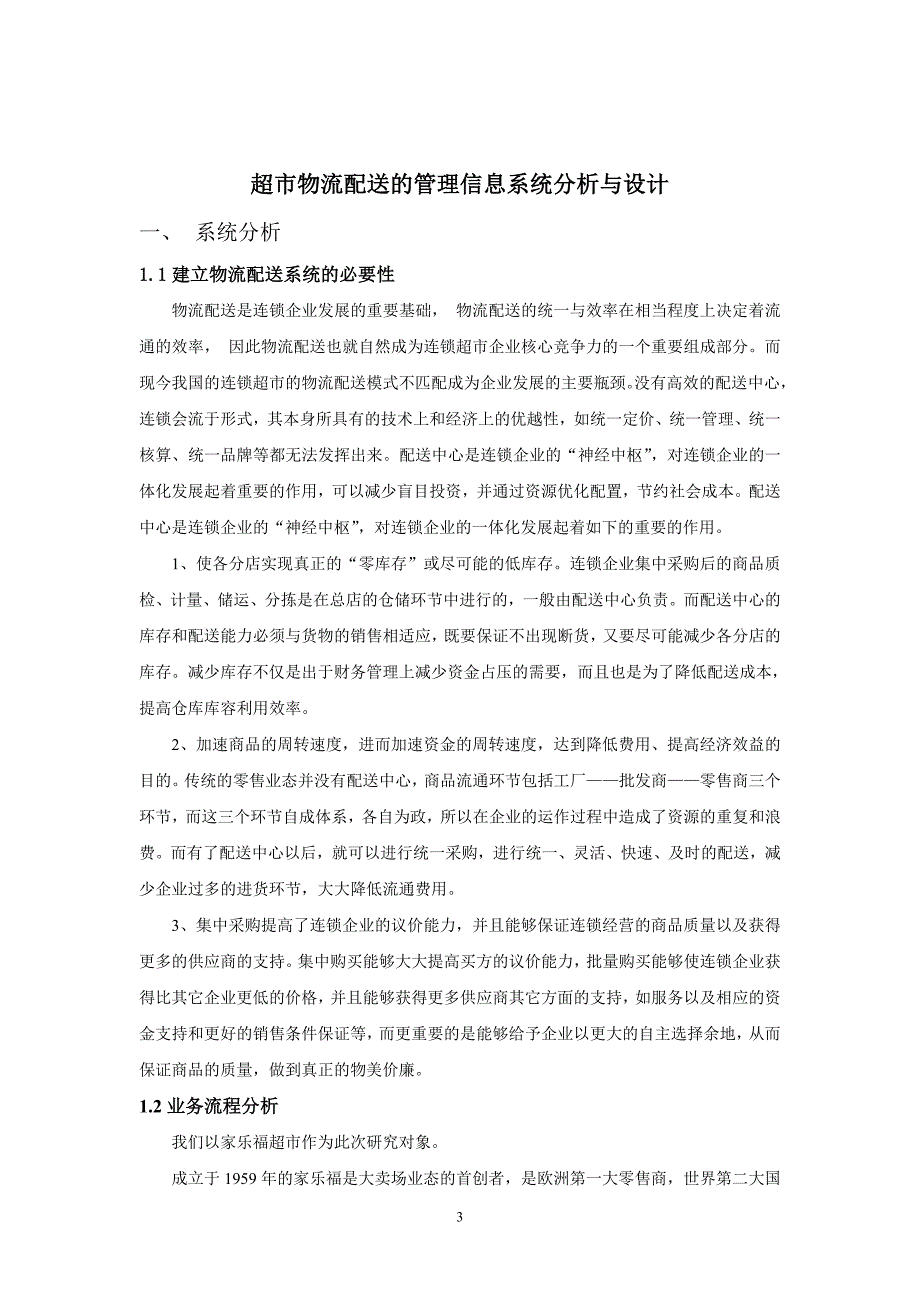 超市物流配送的管理信息系统分析与设计管理信息系统课程设计_第3页