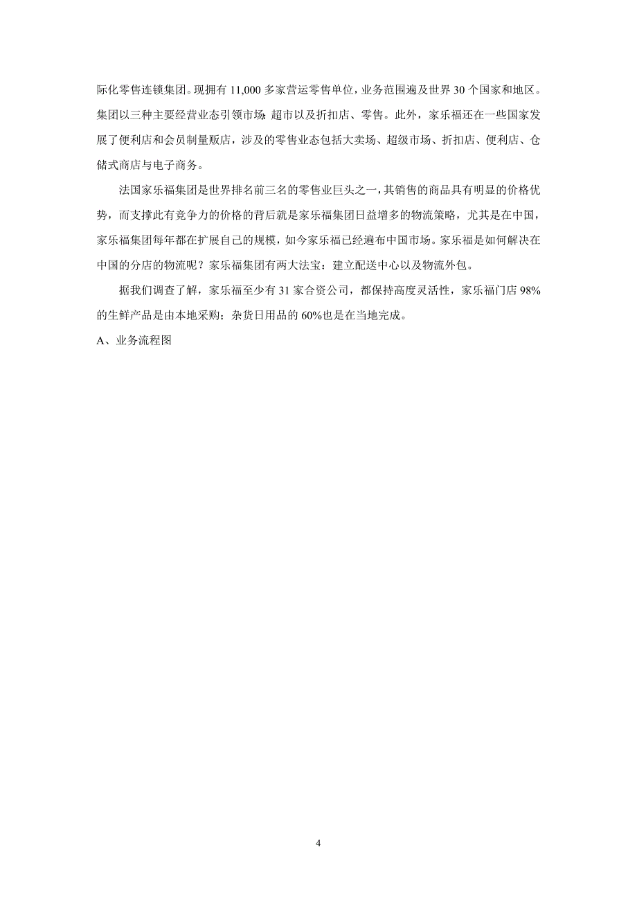 超市物流配送的管理信息系统分析与设计管理信息系统课程设计_第4页