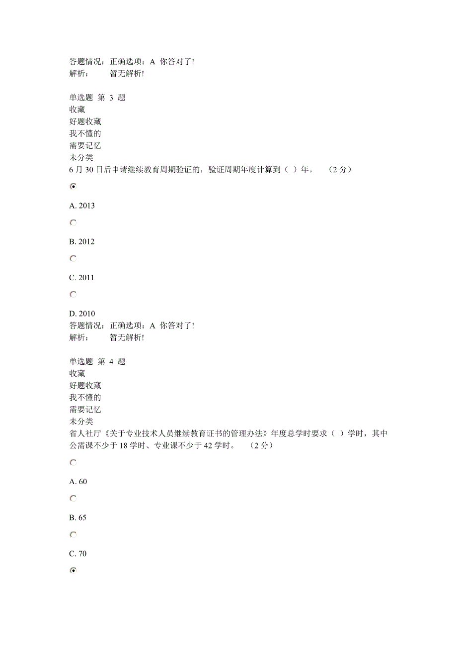 专业技术人员职业发展政策法规学习 第 3 讲答案_第2页